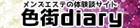 メンズエステ体験談ブログ 色街diary