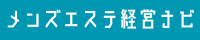 メンズエステ経営ナビは、全国のメンズエステ経営者や開業を考えている方に向けた「メンズエステ経営のための情報サイト」です。メンズエステ経営に関する様々な情報やおすすめ広告媒体をご紹介中。お問い合わせも受け付けておりますので、ぜひお気軽にご連絡ください。